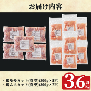 K-615-B 鹿児島県産鶏モモ・ムネセット(計3.6kg)【ハピネス】霧島市 肉 鶏肉 鶏 精肉 鹿児島県産 モモ ムネ カットセット 小分け 食べ比べ 冷凍