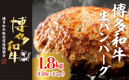 博多和牛生ハンバーグ　150g×12パック　合計1.8kg[H4509]