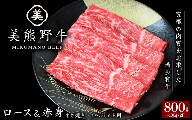 美熊野牛 すき焼き しゃぶしゃぶ用 ロース＆赤身モモ肉 詰め合わせ 800g(400g×2) 牛肉 肉 ブランド牛 和牛 黒毛和牛 国産牛 すき焼き しゃぶしゃぶ 赤身 赤身肉 人気 希少 おすすめ 