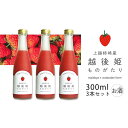 【ふるさと納税】越後姫ものがたり　300ml×3本セット