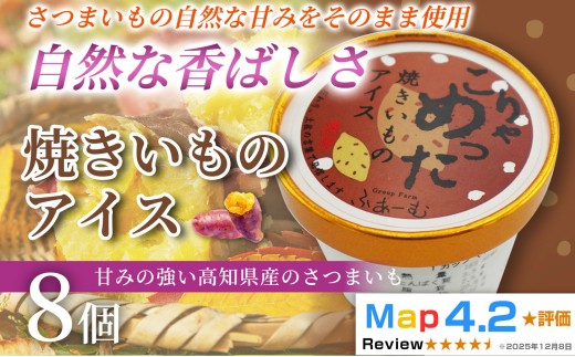 焼きいも アイス 100ml×8個 アイスクリーム 人気 ご当地アイス 高知県 さつまいも さつま芋 焼き芋 いも 芋 スイーツ デザート ヘルシー 野菜 高知県産 野菜アイス さつまいもスイーツ 手作り 話題 ユニーク 変わり種 ホームパーティー おもてなし 詰め合わせ 贈り物 贈答 冷凍 ギフト プレゼント ロングセラー リピート 安芸市 高知県