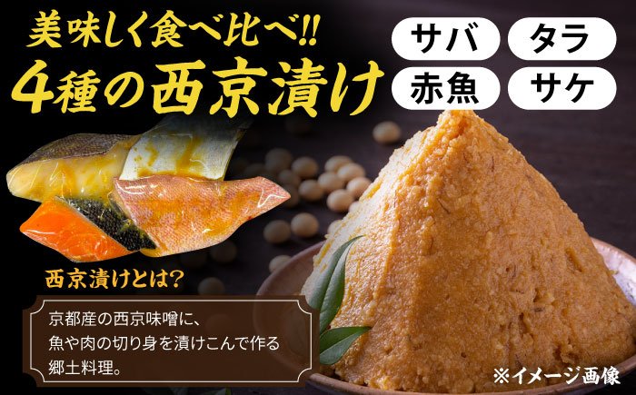 【全6回定期便】西京漬け4種詰め合わせセット 各2切れ 計8切れ サバ タラ 赤魚 サケ / 大村市 / かとりストアー / 鮭 切り身 個包装 真空パック 下味付き 焼くだけ 鯖 鱈 便利 冷凍 お