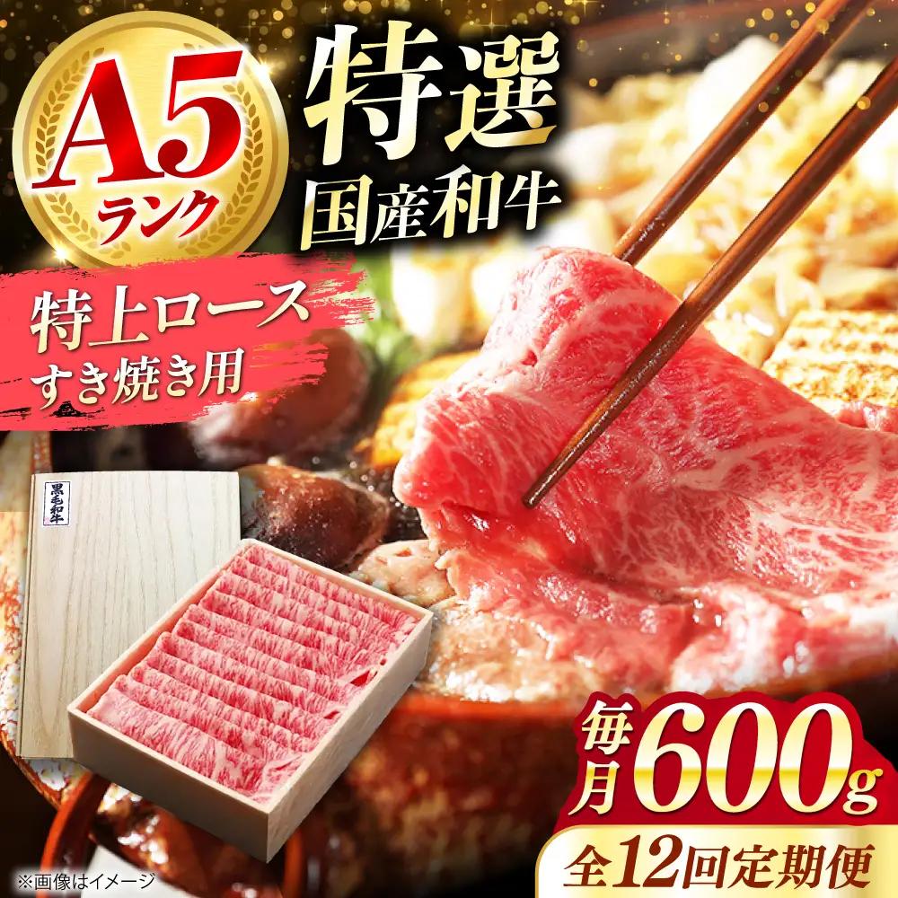 【全12回定期便】国産和牛特上ロースすき焼き用 600ｇ[AOAI060]すき焼き