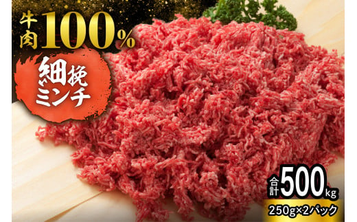 【250g×2パック 計500g】ハンバーグに！ミートソースに！用途いろいろ 細挽き！100％ 牛肉 ミンチ！北海道産牛ひき肉！_S006-0048