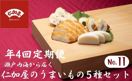 かまぼこ詰合せ 仁加屋 香川県産魚入りお刺身蒲鉾 かまぼこ詰合せ【9個入り】【年4回定期便】