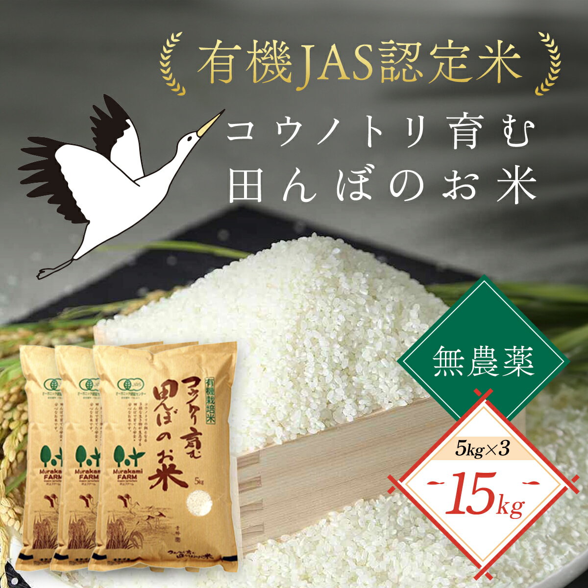 【ふるさと納税】【先行予約】令和7年産 新米 無農薬 有機JAS認定米 コウノトリ育む田んぼのお米 15kg（5kg×3袋）〈村上ファーム〉お米 おこめ 米 こめ コメ ご飯 ごはん 白米 15キロ 兵庫県 朝来市 AS1F30