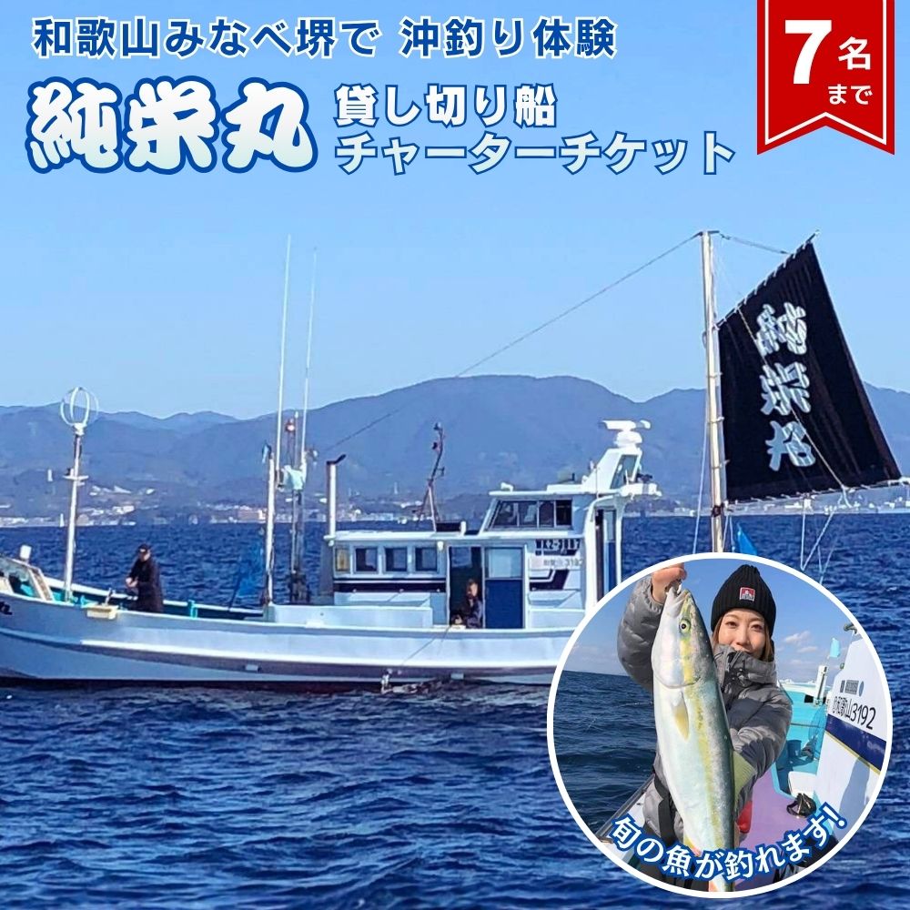 【ふるさと納税】 純栄丸　沖釣り貸切船チャーターチケット（5名まで）| 沖釣り 船釣り 釣り シロアマダイ グレ マダイ タイラバ イサギ ハマチ メジロ カンパチ アカイカ スルメイカ 体験 仕立て船 遊漁船 中紀 紀州 和歌山 釣り みなべ町