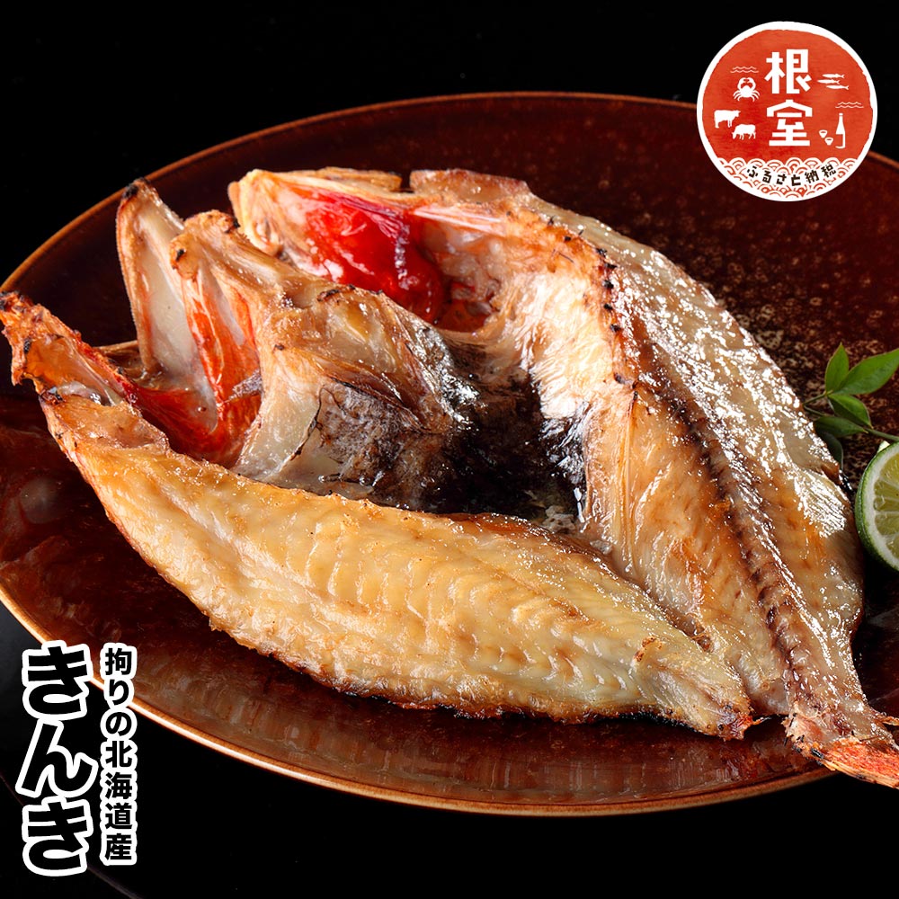 【ふるさと納税】 きんき開き干物 400g〜600g前後×1尾 B-58021