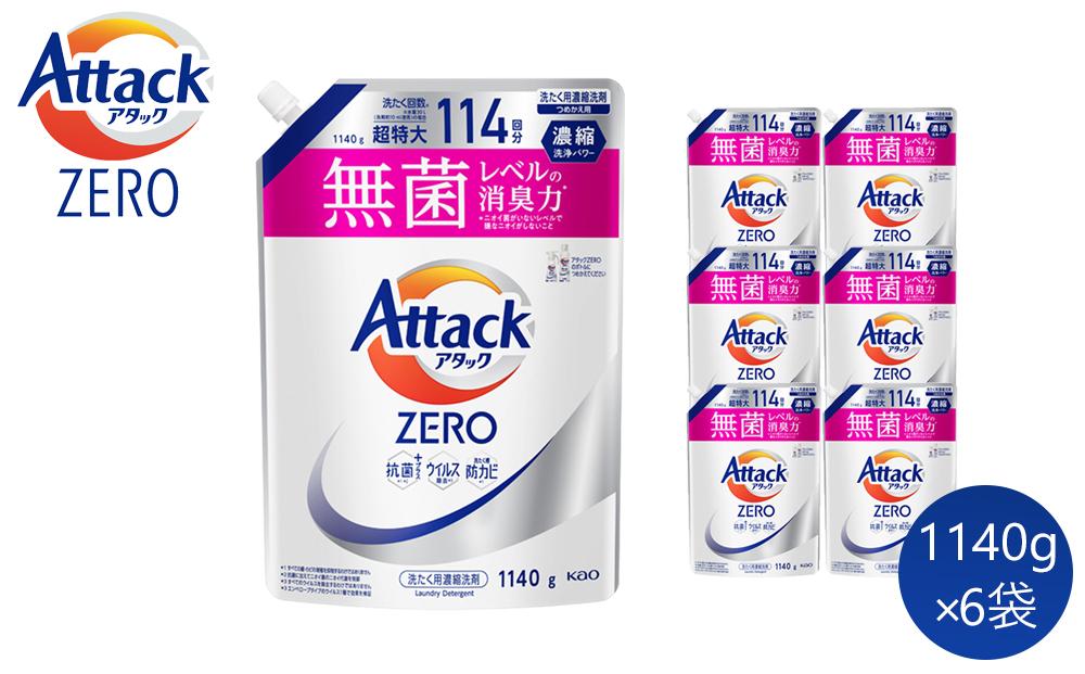 【和歌山工場製造】アタックZERO つめかえ用 1140g×6袋【ご家庭用】【KAO20】