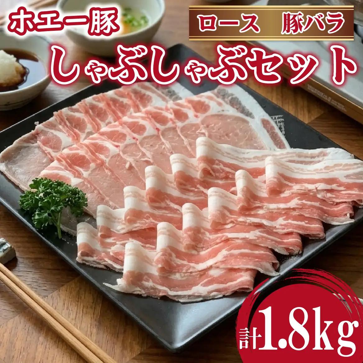 豚肉 ひなた宮崎ホエー豚食べ比べしゃぶしゃぶセット 1.8kg  豚肉 豚 