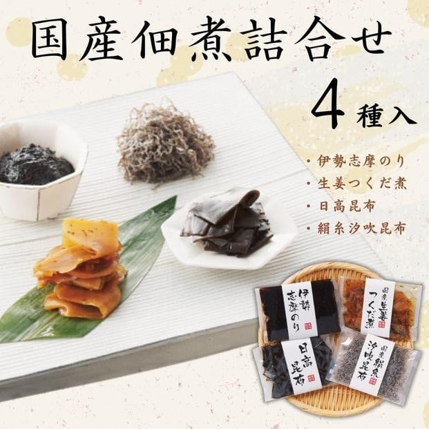 
            国産佃煮詰合せ（４袋）（伊勢志摩のり・生姜つくだ煮・日高昆布・絹糸汐吹昆布）
          