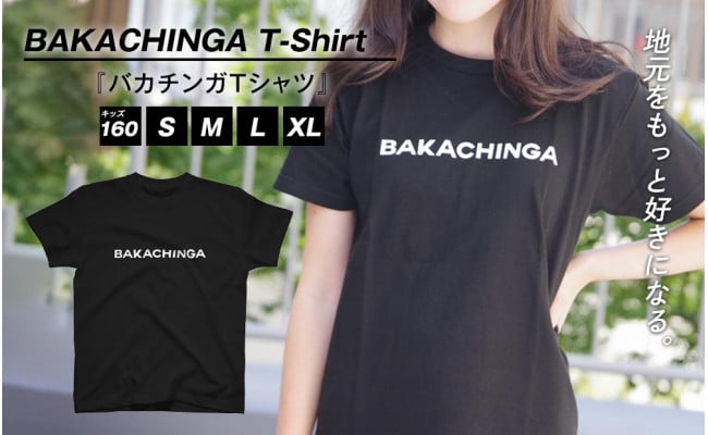 
BAKACHINGA Tシャツ（バカチンガ）キッズ160サイズ、Sサイズ、Mサイズ、Lサイズ、XLサイズ
