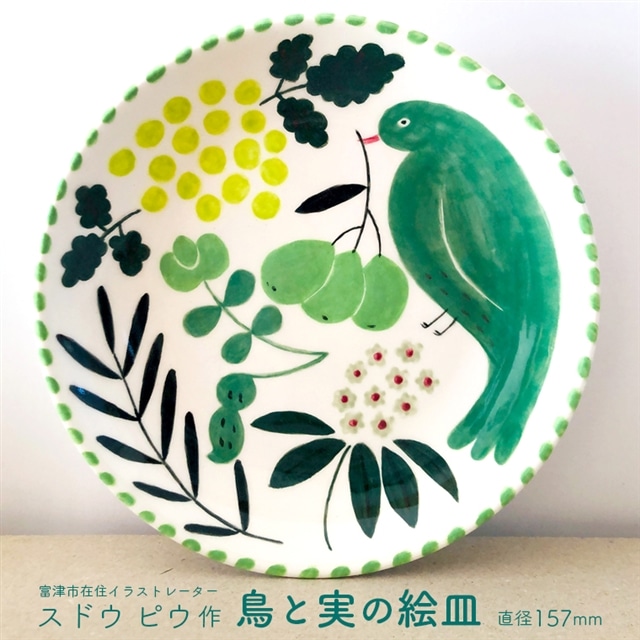 BI-2z 「鳥と実の絵皿」１枚（直径157mm）／イラストレーター・スドウ ピウ作