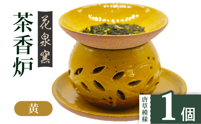 【花泉窯】有田焼 茶香炉（唐草模様）黄 [UAU001] 陶器 焼き物 やきもの 雑貨 インテリア