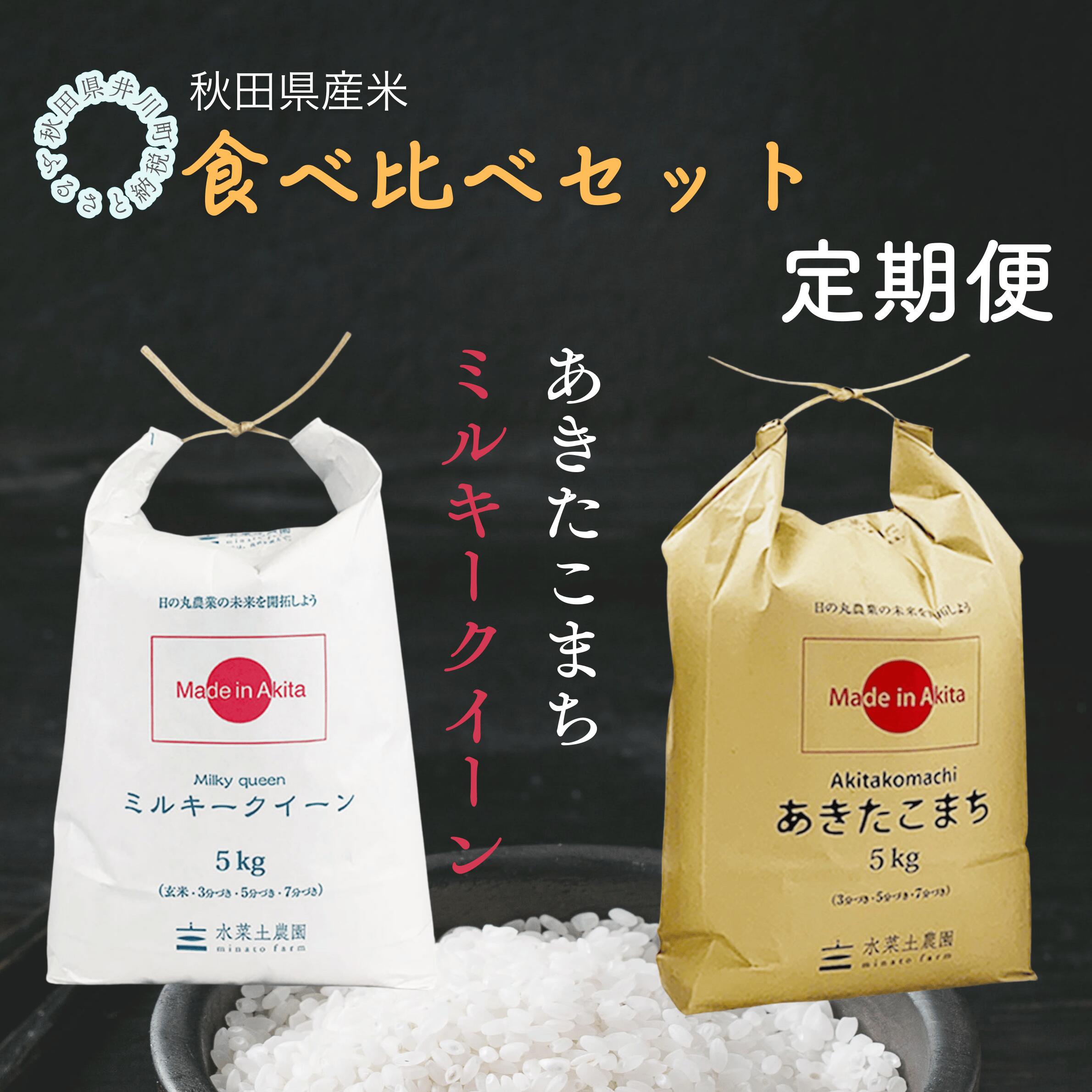 【ふるさと納税】秋田県産あきたこまち5kg　ミルキークイーン5kg　食べ比べセット