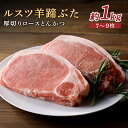 【ふるさと納税】ルスツ羊蹄ぶた ロース 1kg ルスツ豚 ブランド豚 豚肉 留寿都 ふるさと納税 オンライン 厚切りロース 厚切り とんかつ ロースとんかつ トンカツ 豚カツ ギフト 贈りもの 肉 にく 北海道 留寿都村 ルスツ【22003】