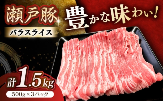 【11月発送】  瀬戸豚 豚肉 バラスライス 1.5kg / 豚肉 小分け バラ スライス / 瀬戸市 / 関屋精肉店 [BBBQ146-11]