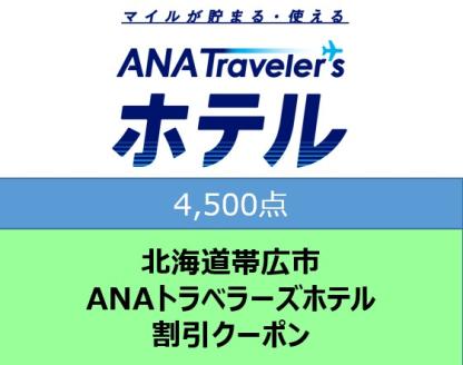 北海道帯広市 ANAトラベラーズホテル割引クーポン4,500点分