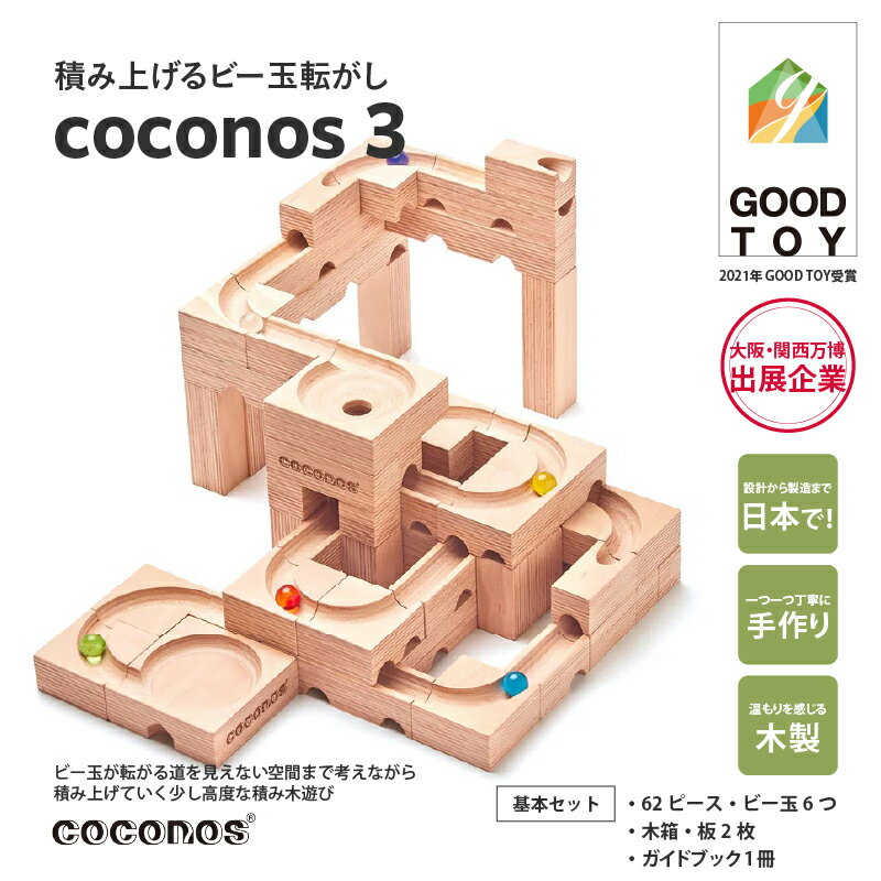 積み上げるビー玉転がし coconos3 「GOOD TOY AWARD 2021 グッドトイ賞」 受賞
