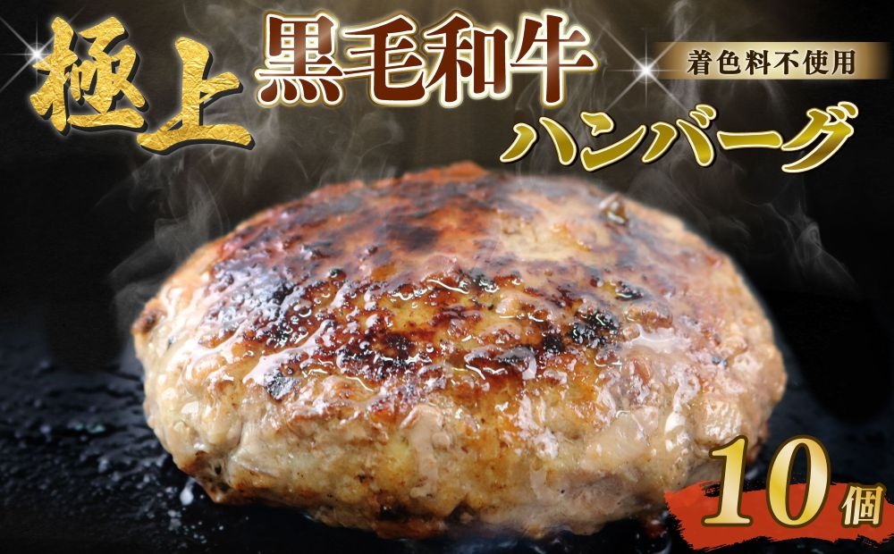 ハンバーグ 約90g×10個 総計約900g 自家製 手作り 黒毛和牛ハンバーグ 国産 牛肉 100％ 【(有)山重食肉】（室戸海洋深層水塩使用）!