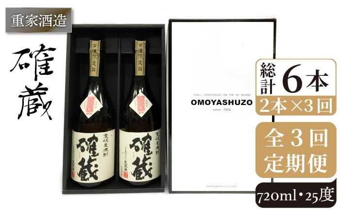 
【全3回定期便】重家酒造 確蔵 720ml 2本組[JCG084] 焼酎 麦焼酎 本格焼酎 酒 お酒 セット 25度 48000 48000円
