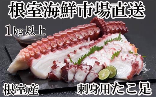 A-14228【12/10まで年内配送】  【北海道根室産】刺身用たこ足1本(1kg以上)