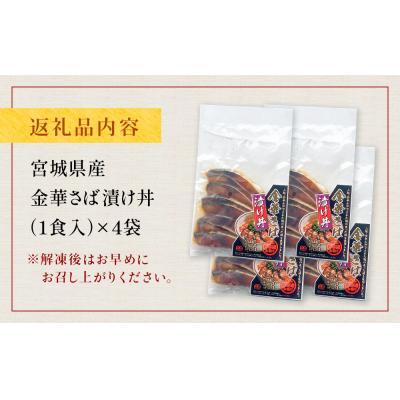 ふるさと納税 石巻市 金華さば漬け丼の具セット 冷凍 金華サバ 骨取り 漬け丼 鯖 海鮮 刺身 小分け ご飯のお供 惣菜 |  | 03