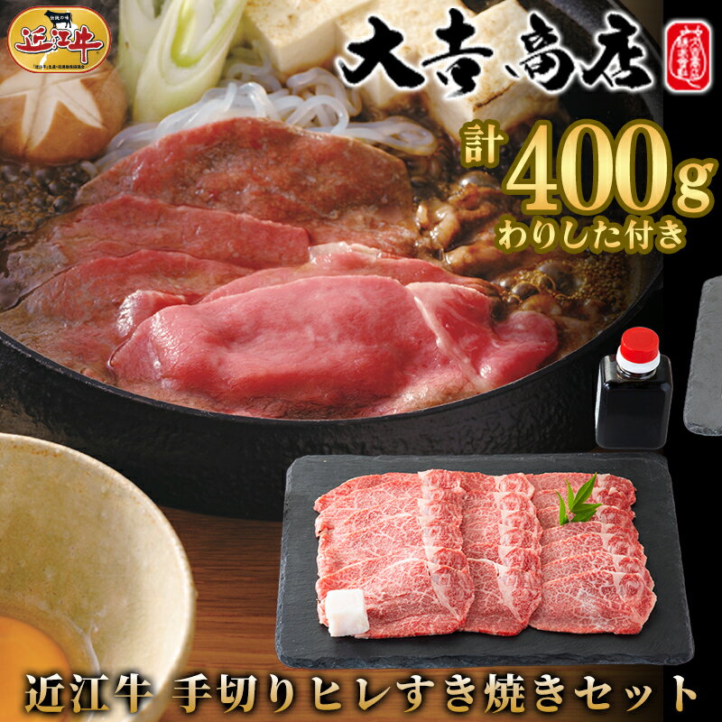 【ふるさと納税】【A-050】大吉商店　近江牛 手切りヒレすき焼きセット　200g×2／計400g 　わりした付き【高島屋選定品】※入荷の状況によっては、お届けまでに1カ月から3カ月程度かかる場合があります