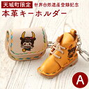 【ふるさと納税】世界自然遺産登録記念 天城町限定 本革 キーホルダー Aセット レザー 小物 手作り ハンドメイドー コレクター お土産 記念品 日本製 鹿児島県 送料無料 BG-1-N