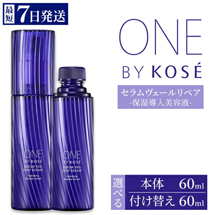 【ふるさと納税】【選べる内容】【最短7営業日以内発送】コーセー ONE BY KOSE セラムヴェール ディープリペア 60ml 1本 本体/付け替え用 | KOSE 日本製 医薬部外品 導入美容液 ブースター セラミド ライスパワー 乾燥 毛穴 くすみ エイジングケア スキンケア 保湿 レフィル