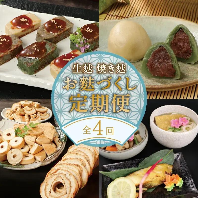 麩 定期便 年4回 焼麩 生麩 麩まんじゅう セット 麩 麩 麩 麩 麩 miyamura006