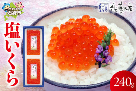 ＜佐藤水産＞塩いくら 240g  鮭いくら 無添加
