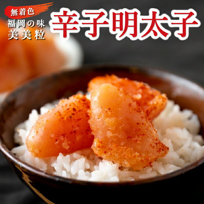 【ふるさと納税】〈選べる容量〉【辛子明太子】福岡の味 美美粒「無着色」たっぷり切子 1.2kg (400g×3パック)・上製切子 1kg (500g×2パック) 塩たらこ 梅塩 辛子調味液漬け タラコ たらこ 冷凍 送料無料 福岡県 うきは市