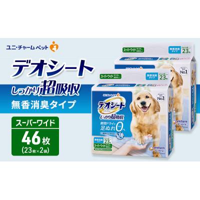 ふるさと納税 名張市 デオシート しっかり 超吸収 無香 消臭 タイプ スーパーワイド 23枚×2[53940925]