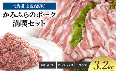 豚肉セット かみふらのポーク 満喫 切り落とし バラ 豚肉セット【計3.2kg】