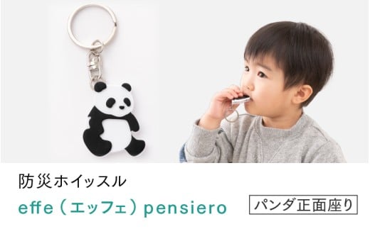 防災・防犯用 笛『effe（エッフェ）～pensiero～』 パンダ正面座り [B-07007a]