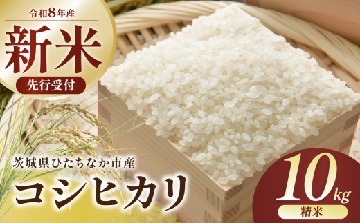【令和8年産】コシヒカリ 精米 10kg 茨城県ひたちなか市産  | コシヒカリ こしひかり 米 お米 おこめ こめ 白米 精米 ごはん ご飯 コシヒカリ 稲作一筋 こしひかり  コシヒカリ厳選米 茨城県産 こしひかり 産地直送 国産 ブランド米 甘みが強い ふっくら 艶やか 茨城県 ひたちなか市