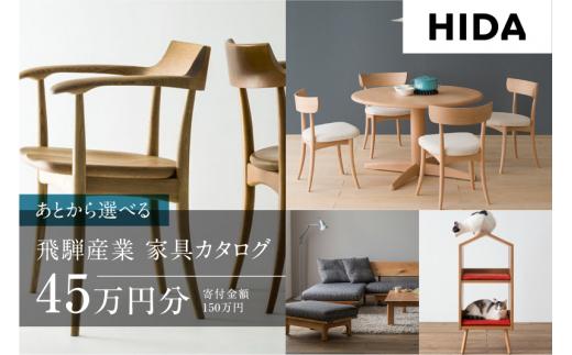 【飛騨の家具】 飛騨産業 あとから選べる家具カタログ 45万円分 飛騨の家具 飛騨家具 家具 木工製品 天然木 イス 椅子 ダイニングテーブル テーブル ソファ スツール 飛騨産業 CG012
