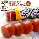 【ふるさと納税】稲荷ようかん 10本入り ようかん 羊羹 和菓子 お菓子 特産品 お土産 ご当地 祐徳稲荷神社 名物 佐賀県 鹿島市 送料無料 一口サイズ スイーツ グルメ 和スイーツ 老舗 大人気 オススメ 美味しい リピーター 真心 大自然 B-29