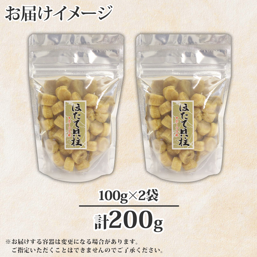 3197. ほたて 干し貝柱 ホタテ貝柱 帆立 貝柱 100g×2 計200g 小分け ホタテ ほたて貝柱 海鮮 おつまみ 酒の肴 出汁 送料無料 北海道 弟子屈町_イメージ5