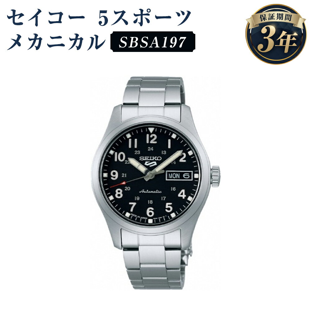 【ふるさと納税】SBSA197 セイコー5スポーツ メカニカル SEIKO セイコー 時計 腕時計 機械式腕時計 ウオッチ ウォッチ ファッション メンズ 岩手県 二戸市 送料無料