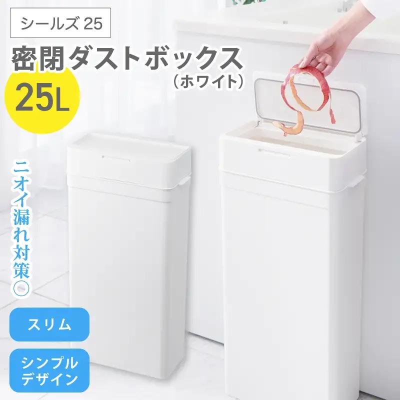 シールズ２５ 密閉ダストボックス LDB-02 ホワイト ／ ゴミ箱 臭い漏れ防止 スリムデザイン プッシュ開閉 ライクイット like-it【like038A】