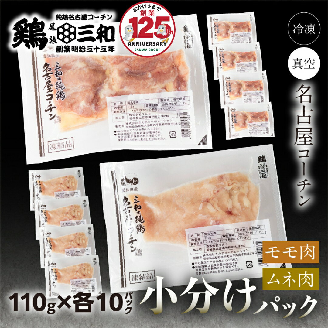 【ふるさと納税】三和 純鶏 名古屋コーチン もも肉 むね肉 選べる 110gずつ 小分け (550g / 1.1kg / 2.2kg)部位 内容量 冷凍 真空パック 肉 地鶏 鶏肉 創業明治33年 さんわ 鶏三和 冷凍配送 とり肉 もも 国産 渥美半島 愛知県 田原市