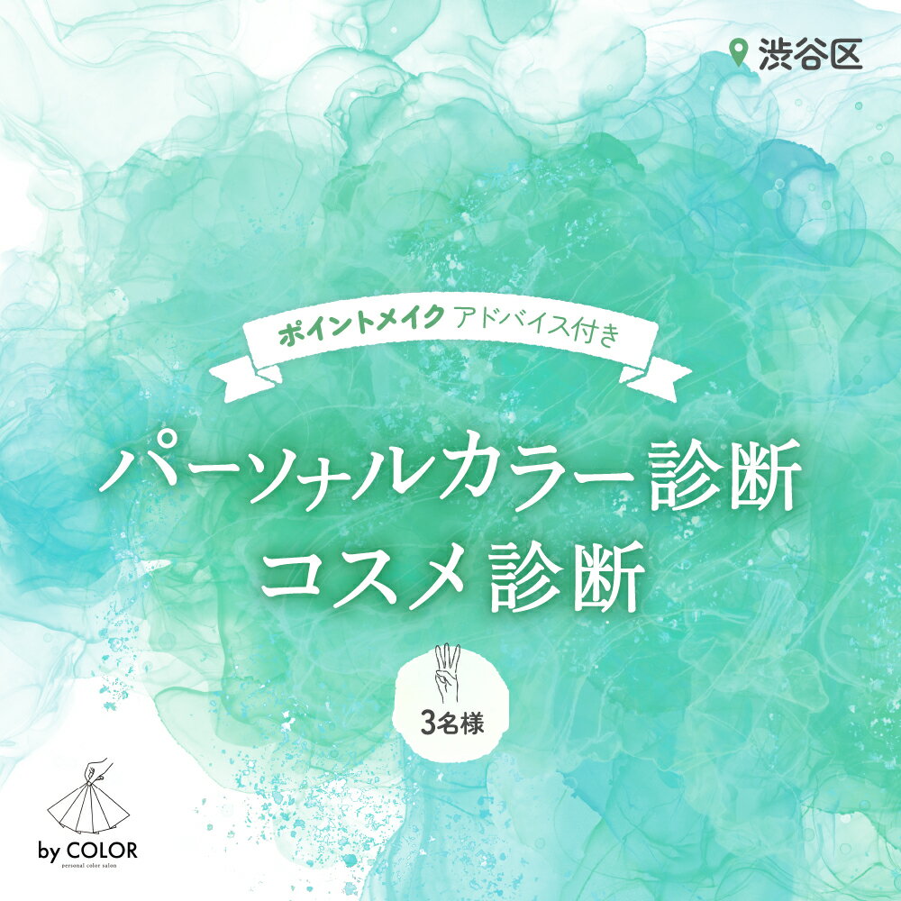 【ふるさと納税】3人でワイワイ！パーソナルカラー診断＋プロのメイクアドバイス＋コスメ診断 (3名様) 140000円 14万円 十四万円
