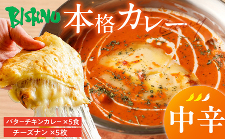 【中辛】ビスヌ 本格カレー　バターチキンカレー5食＋チーズナン5枚_ビスヌ 本格 カレー バターチキンカレー 5食 チーズナン 5枚 セット 中辛 インドカレー ナン とろける チーズ スパイス こだわり インド 直輸入 Aランク できたて 冷凍 真空パック お取り寄せ 福岡県 久留米市 送料無料_Ca049-02