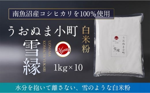米粉の最高峰　品質・性能で選ぶなら「うおぬま小町 雪縁（ゆかり）」白米粉（南魚沼産コシヒカリ）1kg　10セット