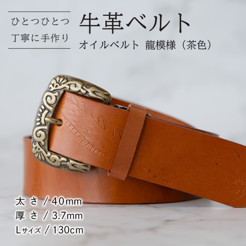 牛革ベルト（オイルベルト・茶色・龍模様）【太さ40mm / 厚さ3.7mm / L(130cm)】牛革 牛革ベルト 手作り ハンドメイド 父の日 [BE054ya-L]