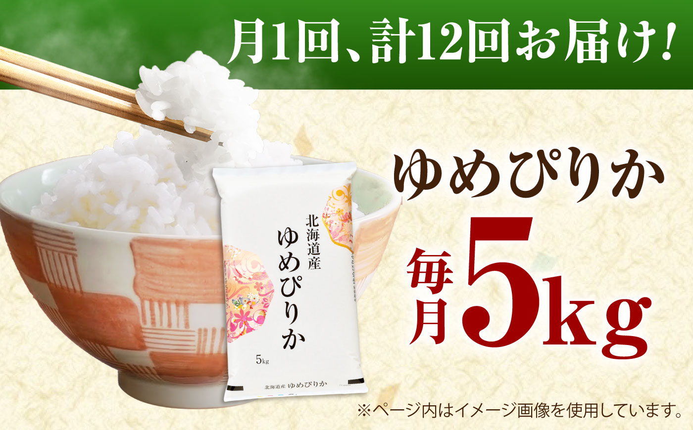 【先行予約】【12回定期便】 令和8年産 北海道産 ゆめぴりか 5kg | 米 お米 白米 新米 ゆめぴりか | 株式会社SKFグループ [BOAY046]