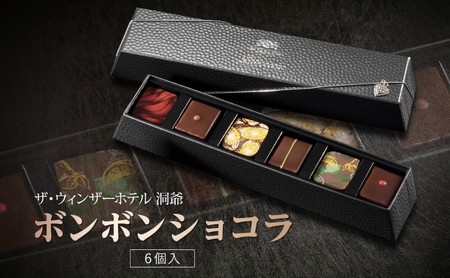 ボンボンショコラ ウィンザーホテル洞爺 ボンボンショコラ【6粒】