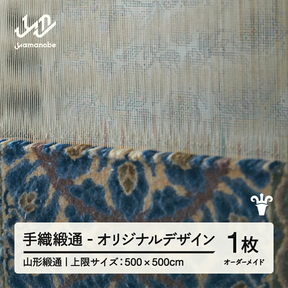 【ふるさと納税】 【山形緞通】手織緞通 - オリジナルデザイン (上限：500cm×500cm) [oc-lrtoo500]